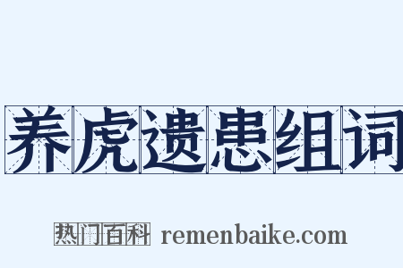 养虎遗患组词是什么意思的图片